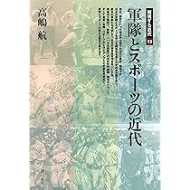 スポーツからみる東アジア史: 分断と連帯の二〇世紀 (岩波新書